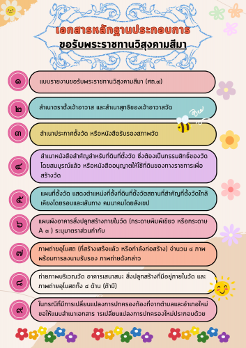 ขั้นตอนการดำเนินการขอรับพระราชทานวิสุงคามสีมา